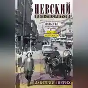 Постер книги Невский без секретов. Были и небылицы