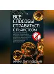 Ирина Пигулевская - Все способы справиться с пьянством. Живи трезво!