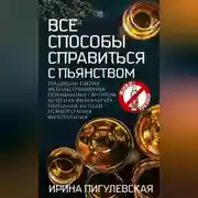 Постер книги Все способы справиться с пьянством. Живи трезво!