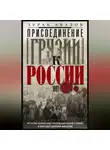 Зураб Авалов - Присоединение Грузии к России. История сближения полуфеодальной страны и могущественной империи. 1801