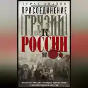 Постер книги Присоединение Грузии к России. История сближения полуфеодальной страны и могущественной империи. 1801