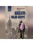 Виталий Волков - Кабул – Нью-Йорк