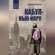 Постер книги Кабул – Нью-Йорк