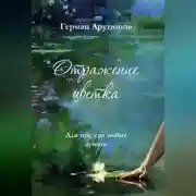 Постер книги Отражение Цветка