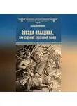 Сергей Вишняков - Звезда паладина, или Седьмой крестовый поход