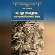 Постер книги Звезда паладина, или Седьмой крестовый поход