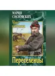 Мария Сосновских - Переселенцы