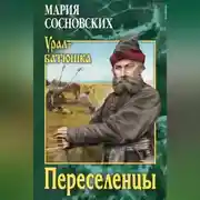 Постер книги Переселенцы