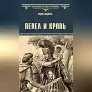 Постер книги Пепел и кровь