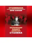 Борис Бажанов - Воспоминания бывшего секретаря Сталина
