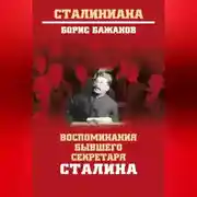 Постер книги Воспоминания бывшего секретаря Сталина