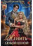 Алисия Перл - Женить любой ценой