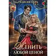 Постер книги Женить любой ценой
