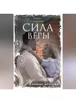 Елена Смирнова - Сила Веры