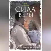 Постер книги Сила Веры