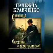 Постер книги Сказания о руде ирбинской