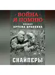 Артем Драбкин - Снайперы