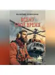 Валерий Поволяев - Всему своё время