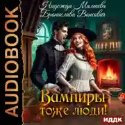 Постер книги Вампиры тоже люди!