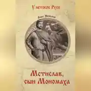 Постер книги Мстислав, сын Мономаха
