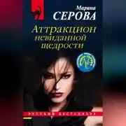 Постер книги Аттракцион невиданной щедрости
