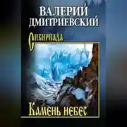 Постер книги Камень небес