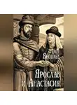  Олег Яковлев - Ярослав и Анастасия