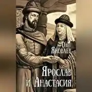 Постер книги Ярослав и Анастасия