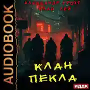 Постер книги Клан Пекла
