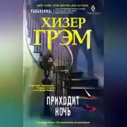 Постер книги Приходит ночь