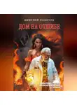 Дмитрий Федотов - Дом на отшибе