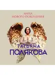Татьяна Полякова - Ангел нового поколения