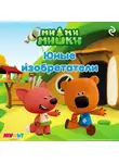 Анастасия Мишина - Ми-ми-мишки. Юные изобретатели