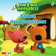 Постер книги Ми-ми-мишки. Юные изобретатели