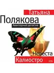 Татьяна Полякова - Невеста Калиостро