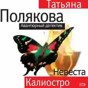 Постер книги Невеста Калиостро