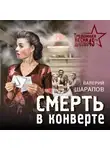 Валерий Шарапов - Смерть в конверте