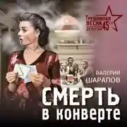 Постер книги Смерть в конверте
