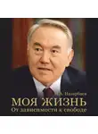 Нурсултан Назарбаев - Моя жизнь. От зависимости к свободе
