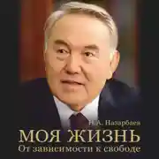 Постер книги Моя жизнь. От зависимости к свободе