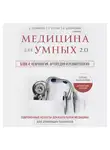 Сергей Бутрий - Медицина для умных 2.0. Блок 4: Неврология. Ортопедия и ревматология