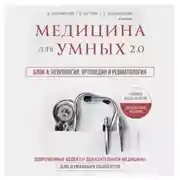 Постер книги Медицина для умных 2.0. Блок 4: Неврология. Ортопедия и ревматология