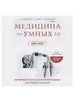 Сергей Бутрий - Медицина для умных 2.0. Блок 9: Мозг