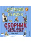 Евгений Пермяк - Сборник лучших сказок и рассказов для детей