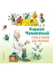 Корней Чуковский - Стихи и сказки для малышей