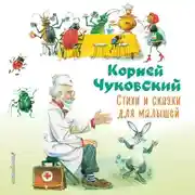 Постер книги Стихи и сказки для малышей