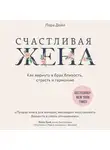 Лора Дойл - Счастливая жена. Как вернуть в брак близость, страсть и гармонию