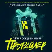 Постер книги Прирожденный профайлер