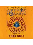 Джеймс Роллинс - Глаз Бога
