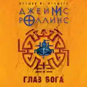 Постер книги Глаз Бога